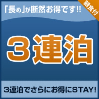 【連泊割】3連泊以上でお得にステイ＜朝食付＞